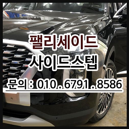 GSC 사이드스텝 팰리세이드 장착